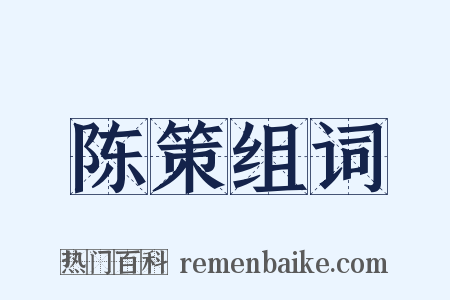 陈策组词是什么意思的图片